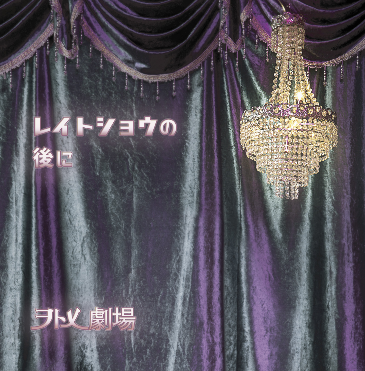 CD album ヲトメ劇場