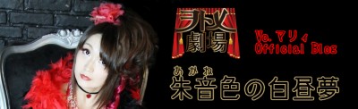 Vo.マリィ Official Blog 朱音色の白昼夢