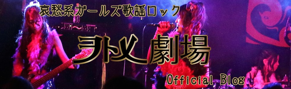 哀愁系ガールズロックヲトメ劇場