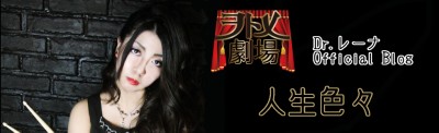 Dr.レーナ Official Blog 人生色々