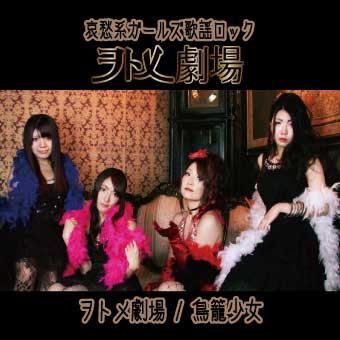 CD single ヲトメ劇場