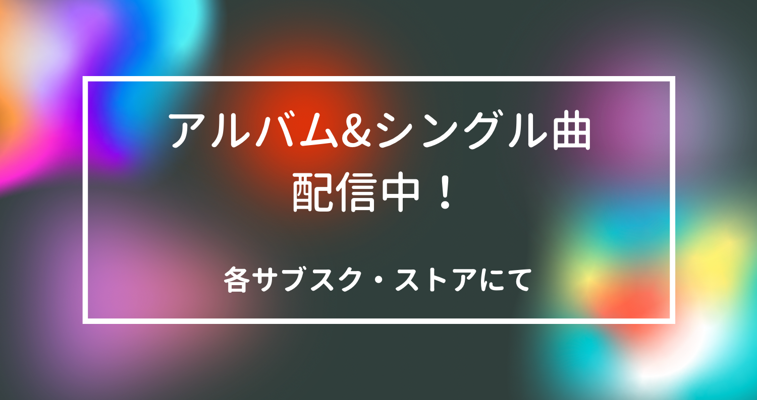ヲトメ劇場　アルバム＆シングル曲配信中！